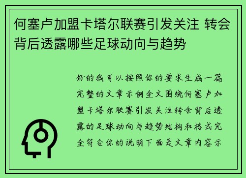 何塞卢加盟卡塔尔联赛引发关注 转会背后透露哪些足球动向与趋势