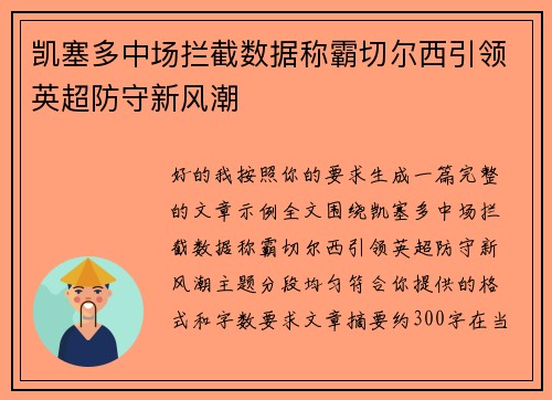 凯塞多中场拦截数据称霸切尔西引领英超防守新风潮