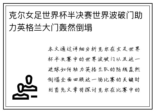 克尔女足世界杯半决赛世界波破门助力英格兰大门轰然倒塌