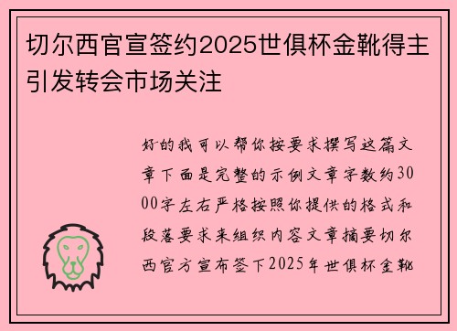 切尔西官宣签约2025世俱杯金靴得主引发转会市场关注