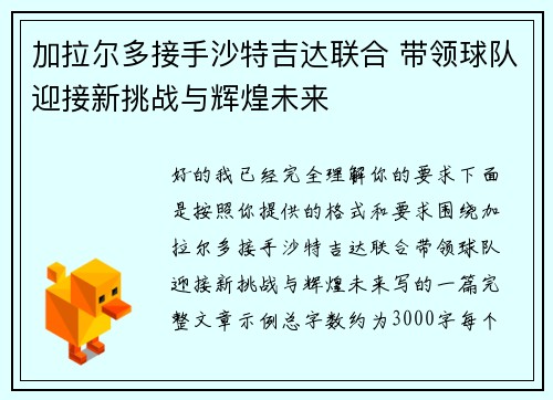 加拉尔多接手沙特吉达联合 带领球队迎接新挑战与辉煌未来 加拉尔多接手沙特吉达联合 带领球队迎接新挑战与辉煌未来