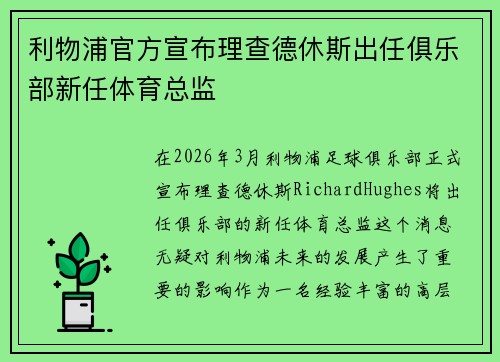 利物浦官方宣布理查德休斯出任俱乐部新任体育总监