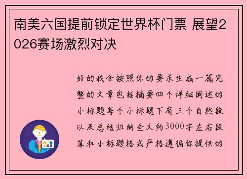 南美六国提前锁定世界杯门票 展望2026赛场激烈对决