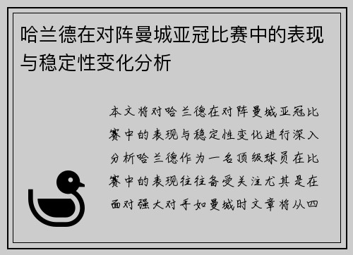 哈兰德在对阵曼城亚冠比赛中的表现与稳定性变化分析