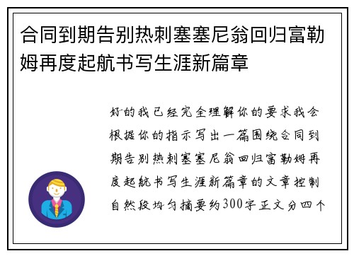 合同到期告别热刺塞塞尼翁回归富勒姆再度起航书写生涯新篇章