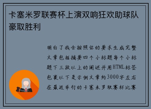 卡塞米罗联赛杯上演双响狂欢助球队豪取胜利 卡塞米罗联赛杯上演双响狂欢助球队豪取胜利