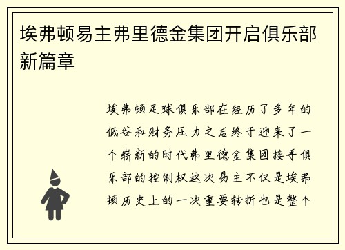 埃弗顿易主弗里德金集团开启俱乐部新篇章