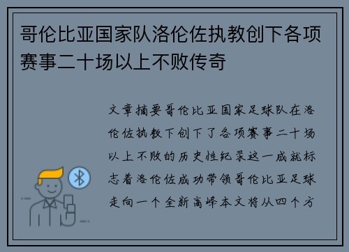 哥伦比亚国家队洛伦佐执教创下各项赛事二十场以上不败传奇 哥伦比亚国家队洛伦佐执教创下各项赛事二十场以上不败传奇