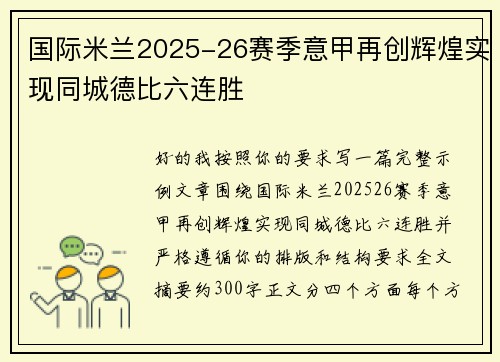 国际米兰2025-26赛季意甲再创辉煌实现同城德比六连胜