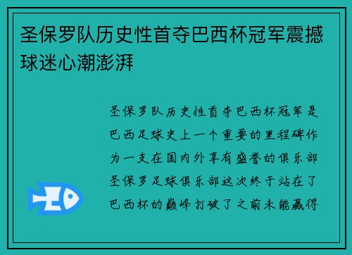 圣保罗队历史性首夺巴西杯冠军震撼球迷心潮澎湃