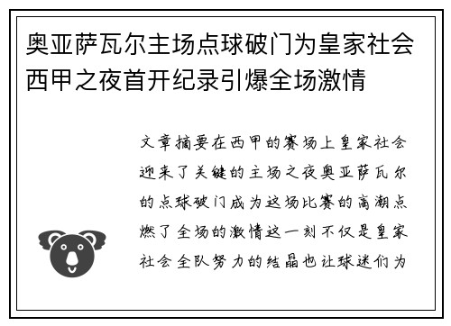 奥亚萨瓦尔主场点球破门为皇家社会西甲之夜首开纪录引爆全场激情