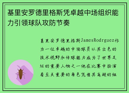 基里安罗德里格斯凭卓越中场组织能力引领球队攻防节奏