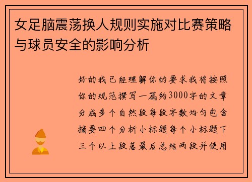 女足脑震荡换人规则实施对比赛策略与球员安全的影响分析
