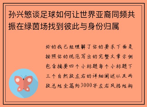 孙兴慜谈足球如何让世界亚裔同频共振在绿茵场找到彼此与身份归属