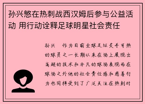 孙兴慜在热刺战西汉姆后参与公益活动 用行动诠释足球明星社会责任