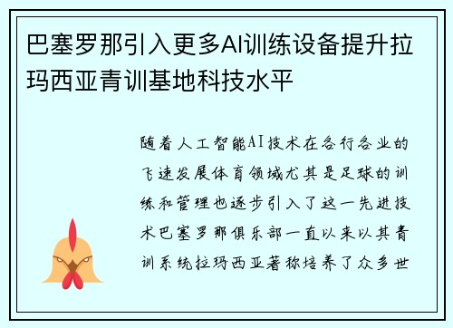 巴塞罗那引入更多AI训练设备提升拉玛西亚青训基地科技水平