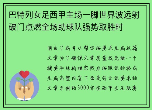 巴特列女足西甲主场一脚世界波远射破门点燃全场助球队强势取胜时