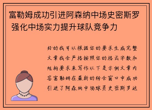 富勒姆成功引进阿森纳中场史密斯罗 强化中场实力提升球队竞争力