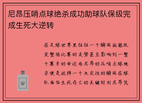 尼昂压哨点球绝杀成功助球队保级完成生死大逆转 尼昂压哨点球绝杀成功助球队保级完成生死大逆转