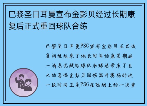 巴黎圣日耳曼宣布金彭贝经过长期康复后正式重回球队合练 巴黎圣日耳曼宣布金彭贝经过长期康复后正式重回球队合练
