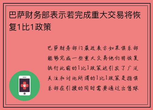 巴萨财务部表示若完成重大交易将恢复1比1政策