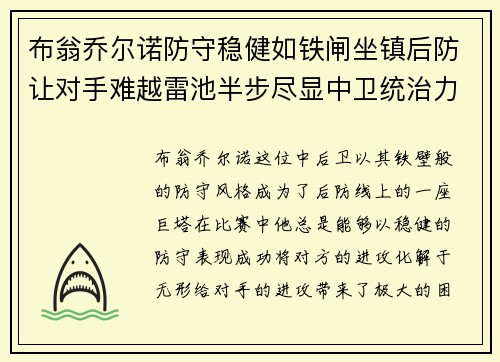 布翁乔尔诺防守稳健如铁闸坐镇后防让对手难越雷池半步尽显中卫统治力