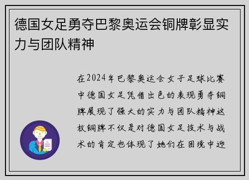 德国女足勇夺巴黎奥运会铜牌彰显实力与团队精神