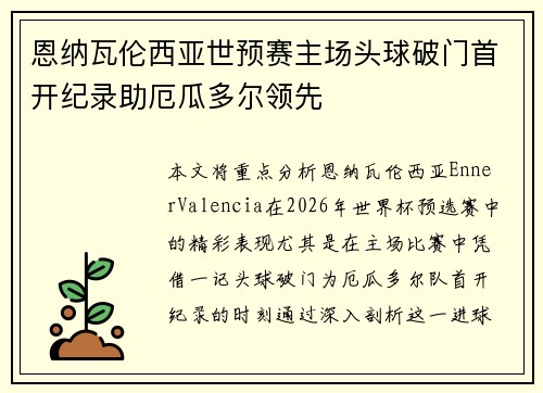 恩纳瓦伦西亚世预赛主场头球破门首开纪录助厄瓜多尔领先