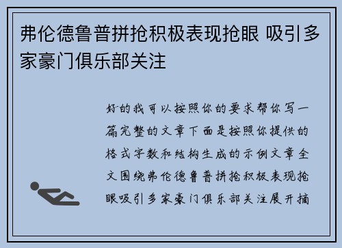 弗伦德鲁普拼抢积极表现抢眼 吸引多家豪门俱乐部关注