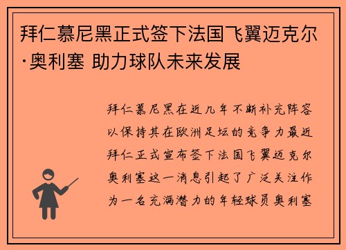 拜仁慕尼黑正式签下法国飞翼迈克尔·奥利塞 助力球队未来发展