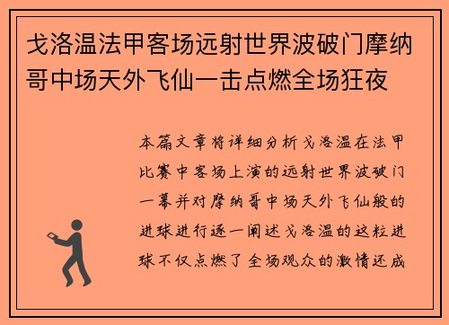 戈洛温法甲客场远射世界波破门摩纳哥中场天外飞仙一击点燃全场狂夜 戈洛温法甲客场远射世界波破门摩纳哥中场天外飞仙一击点燃全场狂夜