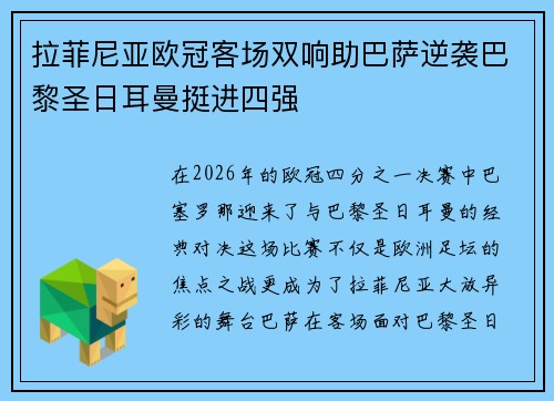 拉菲尼亚欧冠客场双响助巴萨逆袭巴黎圣日耳曼挺进四强 拉菲尼亚欧冠客场双响助巴萨逆袭巴黎圣日耳曼挺进四强