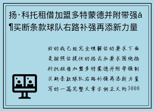 扬·科托租借加盟多特蒙德并附带强制买断条款球队右路补强再添新力量 扬·科托租借加盟多特蒙德并附带强制买断条款球队右路补强再添新力量