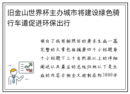 旧金山世界杯主办城市将建设绿色骑行车道促进环保出行