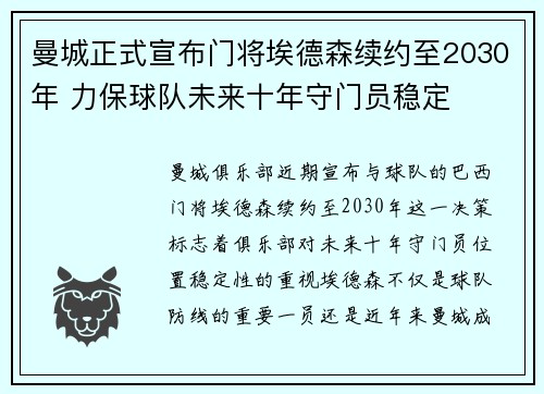 曼城正式宣布门将埃德森续约至2030年 力保球队未来十年守门员稳定