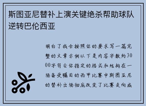 斯图亚尼替补上演关键绝杀帮助球队逆转巴伦西亚