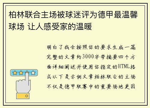 柏林联合主场被球迷评为德甲最温馨球场 让人感受家的温暖