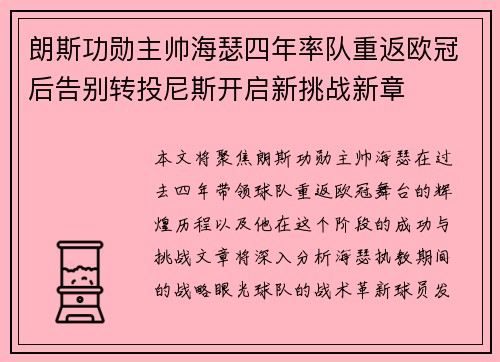 朗斯功勋主帅海瑟四年率队重返欧冠后告别转投尼斯开启新挑战新章
