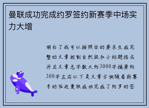 曼联成功完成约罗签约新赛季中场实力大增