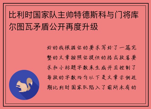 比利时国家队主帅特德斯科与门将库尔图瓦矛盾公开再度升级