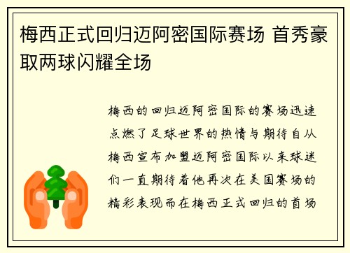 梅西正式回归迈阿密国际赛场 首秀豪取两球闪耀全场