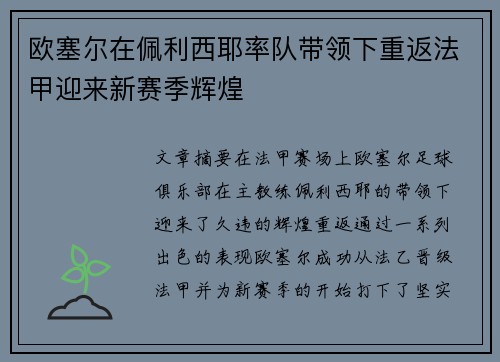 欧塞尔在佩利西耶率队带领下重返法甲迎来新赛季辉煌