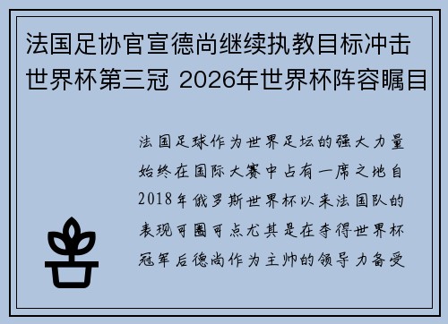 法国足协官宣德尚继续执教目标冲击世界杯第三冠 2026年世界杯阵容瞩目 法国足协官宣德尚继续执教目标冲击世界杯第三冠 2026年世界杯阵容瞩目