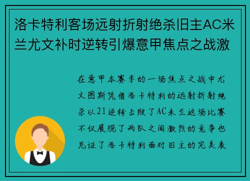 洛卡特利客场远射折射绝杀旧主AC米兰尤文补时逆转引爆意甲焦点之战激情之夜