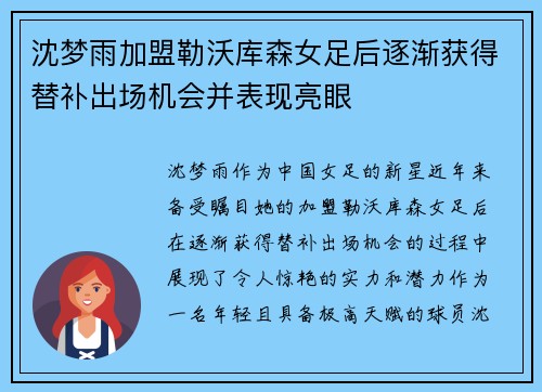 沈梦雨加盟勒沃库森女足后逐渐获得替补出场机会并表现亮眼