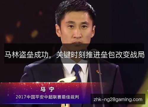马林盗垒成功，关键时刻推进垒包改变战局